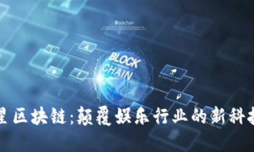 : 明星区块链：颠覆娱乐行业的新科技平台