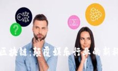 : 明星区块链：颠覆娱乐行业的新科技平台