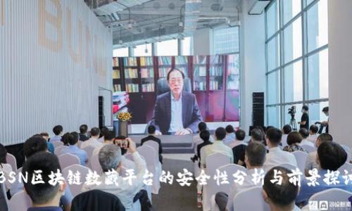 BSN区块链数藏平台的安全性分析与前景探讨
