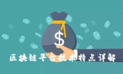 区块链平台技术特点详解