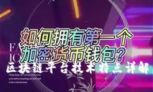 区块链平台技术特点详解