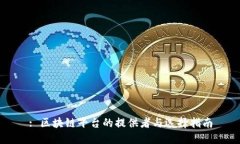 : 区块链平台的提供者与选择指南