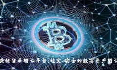 二手区块链货币转让平台：稳定、安全的数字资