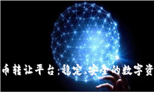 二手区块链货币转让平台：稳定、安全的数字资产转让新选择