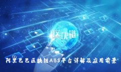 阿里巴巴区块链ABS平台详解及应用前景