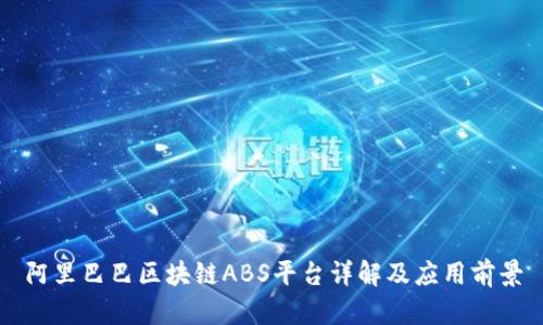 阿里巴巴区块链ABS平台详解及应用前景