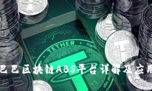 阿里巴巴区块链ABS平台详解及应用前景