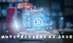 区块链平台甲骨文的全景探索：技术、应用与前