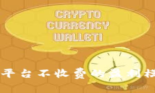 区块链平台不收费的盈利模式解析