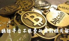 区块链平台不收费的盈利模式解析