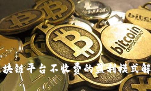 区块链平台不收费的盈利模式解析
