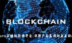 Aura区块链防伪平台：保障产品真伪的未来科技