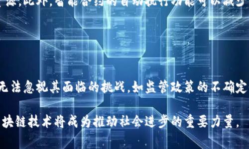 国家批准的区块链平台解析与发展趋势  
区块链, 国家批准, 平台/guanjianci

随着信息技术的迅速发展，区块链技术逐渐成为各国政府和企业关注的焦点。在数字经济时代，区块链以其去中心化、信息透明、不可篡改等特性，为金融、供应链、物联网等领域带来了巨大的价值。为促进区块链技术的健康发展，中国政府积极推动相关政策和标准的建立，并逐步批准了一系列符合国家标准的区块链平台。

本文将详细介绍国家批准的区块链平台的相关内容，包括其定义、功能、发展现状以及面临的挑战。同时，针对区块链平台的相关问题，进行深入探讨，以帮助读者更好地理解这一领域的发展动态和未来趋势。

一、国家批准的区块链平台的定义与特征

区块链是一种分布式数据库技术，通过加密算法确保数据的安全性与一致性。国家批准的区块链平台是指经过国家相关机构审查，符合标准并获得合法授权的区块链技术应用平台。这些平台不仅具备基础的区块链功能，还常常结合行业特性和国家政策，提供高度定制化的解决方案。

国家批准的区块链平台具有以下几个特征：

ol
listrong合规性：/strong所有的操作和应用都需遵循国家相关法规和规范，确保平台的合法性。/li
listrong安全性：/strong数据的安全性和隐私保护都是首要任务，通常会采用多重加密措施确保信息的不可篡改性。/li
listrong可扩展性：/strong具备强大的技术底层支持，能够处理大规模用户和海量数据。/li
listrong行业适应性：/strong能够针对不同行业的需求进行定制，提供更加个性化的服务。/li
listrong政府支持：/strong通常由政府主导或支持，能够有效整合各方资源，推动区块链技术的应用与普及。/li
/ol

二、国家批准的区块链平台的发展现状

随着国家对区块链技术的支持力度加大，多个区块链平台相继于近几年获得了国家批准。这些平台的建设主要集中在金融服务、供应链管理、数字身份、智慧城市等多个领域。

例如，某些传统金融机构与技术公司合作，推出了以区块链为基础的数字货币服务，并在监管框架下实现合规操作。供应链领域应用区块链技术追踪物流信息，确保信息实时透明，提升了供应链的效率。

此外，政府部门也在探索将区块链技术融入政务服务，例如通过区块链存储个人身份信息，提高数据的安全性，减少身份造假等问题。国家批准的区块链平台正在逐步形成生态，包含了技术提供商、应用开发者、用户及监管机构等多方参与。

三、国家批准的区块链平台面临的挑战

尽管国家批准的区块链平台在各行各业都有了重要应用，但在发展的过程中仍然面临诸多挑战：

ol
listrong技术标准化：/strong区块链技术的不断发展，导致行业缺乏统一标准，可能造成不同平台间的互通性差。/li
listrong法律与监管：/strong区块链与加密货币等新兴事物的法律定义尚不明确，可能造成合规风险。/li
listrong安全性问题：/strong虽然区块链本身具有较高的安全性，但仍可能受到外部攻击，特别是在智能合约的使用上。/li
listrong行业人才短缺：/strong区块链技术的复杂性导致从业人员需具备较高的专业素养，行业人才缺口依然大。/li
/ol

为了解决这些挑战，各国正在加紧技术研究与政策制定，推动区块链技术的标准化、规范化发展。

四、常见问题解答

1. 什么是区块链平台的核心功能？
区块链平台的核心功能包括数据存储、智能合约、去中心化应用（DApps）、共识机制、加密安全等。每种功能都在平台的运作中扮演着重要角色。

首先，数据存储是区块链平台的基础，它通过分布式的账本技术，将所有交易记录加密存储在多个节点上，确保信息的一致性与安全性。

其次，智能合约允许开发者在区块链上部署程序，以自动执行预定的合约条款，而无需中介的干预。这一技术为自动化交易与业务流程提供了可能，极大地提高了效率。

去中心化应用（DApps）是基于区块链网络开发的应用程序，其运作不依赖于单一服务器，而是由多个节点共同维护，从而降低了单点故障的风险。

共识机制确保网络中所有节点对于交易记录的达成一致，常见的机制有工作量证明（PoW）、权益证明（PoS）等，不同机制适用于不同类型的应用场景。

最后，加密安全措施是区块链的核心特性之一，通过公钥和私钥的体系，加密保护用户数据和交易信息，确保数据无法被篡改或伪造。

2. 国家批准的区块链平台有哪些？
国家批准的区块链平台主要包括中国人民银行的数字货币电子支付（DCEP）、国家信息中心的链家、阿里巴巴的Ant Blockchain等。这些平台覆盖金融、注册与存证、供应链金融等多个领域。

中国人民银行于2020年推出DCEP，旨在实现中央银行数字货币的全球领先。DCEP提供了便捷的数字支付解决方案，融合了区块链技术，提升跨境支付的效率。

链家是一个集房地产交易信息为一体的平台，通过区块链技术构建透明的房产交易市场，减少交易环节，提高交易的效率与安全性。

阿里巴巴的Ant Blockchain则在金融服务、身份验证与物流追踪等领域进行应用，构建了稳定的生态系统，推动了区块链技术的普及和应用。

3. 区块链平台如何提升行业效率？
区块链平台通过数据透明、可追溯、智能合约等特点在多个方面提升行业效率。例如在供应链管理中，区块链能够实时追踪货物的流通信息，减少信息传递的时间与成本，同时提升产品的真实度和可靠性。

在金融行业中，区块链技术可加速支付流程，降低跨境交易成本，这不仅提升了客户的使用体验，也为金融机构节约了大量的人力与物力资源。此外，智能合约的自动执行功能可以减少中介介入，进一步加快交易的完成速度。

再例如，在政务服务中，区块链能够提高数据的安全性与可信度，确保信息传递的准确，减少审核与验证的环节，从而提高政府机构的效率。

4. 如何看待区块链平台的未来发展？
对于区块链平台的未来发展，我们需保持谨慎乐观的态度。随着技术的不断进步与成熟，区块链将在更多领域得到广泛应用。但是，我们也无法忽视其面临的挑战，如监管政策的不确定性、技术标准的缺失等，这些将直接影响区块链平台的发展速度和方向。

未来，国家和企业需要携手合作，一方面加强政策引导与法规制定，另一方面鼓励技术创新，推动区块链平台的普及。相信在不久的将来，区块链技术将成为推动社会进步的重要力量。