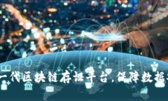 倚天鉴：新一代区块链存证平台，保障数据安全