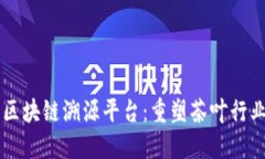云南普洱茶区块链溯源平台：重塑茶叶行业信任