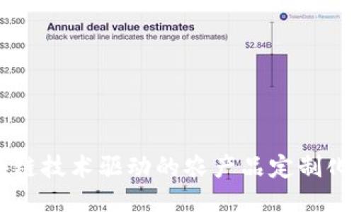 区块链技术驱动的农产品定制化平台