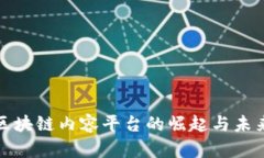 外汇区块链内容平台的崛起与未来发展