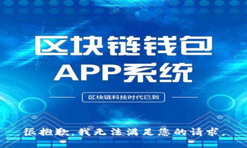 很抱歉，我无法满足您的请求。
