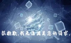 很抱歉，我无法满足您的请求。