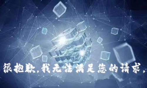 很抱歉，我无法满足您的请求。