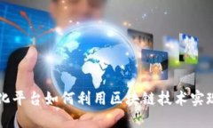 中心化平台如何利用区块链技术实现转型