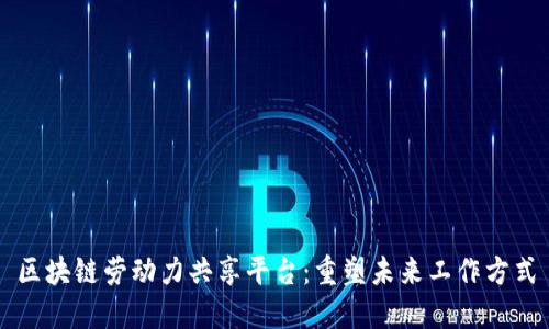 区块链劳动力共享平台：重塑未来工作方式