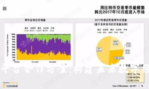 区块链服务平台合作方案：构建未来数字经济的新模式
