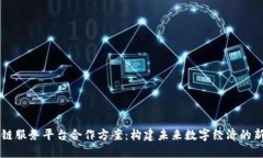 区块链服务平台合作方案：构建未来数字经济的