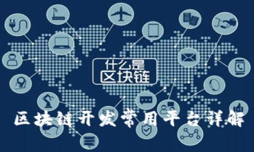 区块链开发常用平台详解