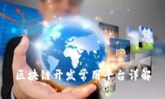 区块链开发常用平台详解
