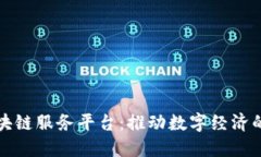 我省区块链服务平台：推动数字经济的新引擎