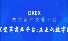 区块链如何变革商业平台：未来的数字经济新图
