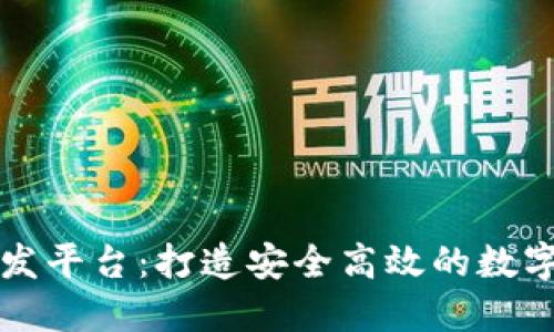 区块链钱包开发平台：打造安全高效的数字资产管理工具