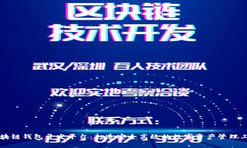 区块链钱包开发平台：打造安全高效的数字资产管理工具