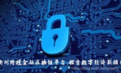 衢州跨境金融区块链平台：探索数字经济新模式