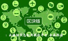 : 区块链钱包如何授权平台：全面指南