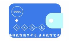 探索BSN区块链数字藏品平台：未来数字艺术的创
