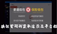 区块链首码的获取途径及平台推荐