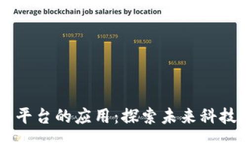 区块链手机平台的应用：探索未来科技的无限可能