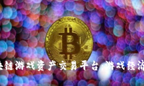 GAEX区块链游戏资产交易平台：游戏经济的新未来