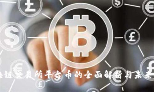 区块链交易所平台币的全面解析与未来展望