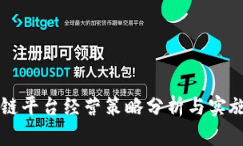 区块链平台经营策略分析与实施方案