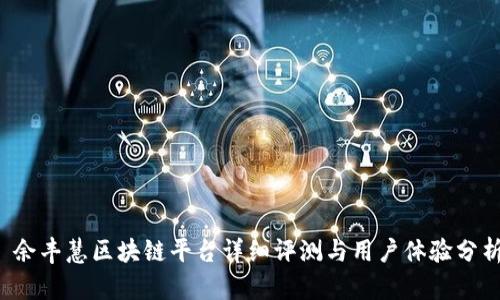  余丰慧区块链平台详细评测与用户体验分析