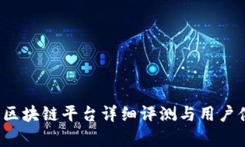  余丰慧区块链平台详细评测与用户体验分析