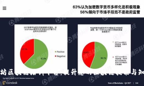 廊坊区块链培训平台：提升您的区块链技能与知识