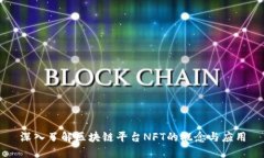 深入了解区块链平台NFT的概念与应用