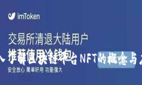 深入了解区块链平台NFT的概念与应用