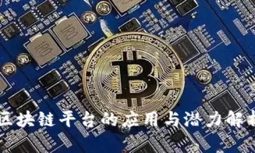 区块链平台的应用与潜力解析