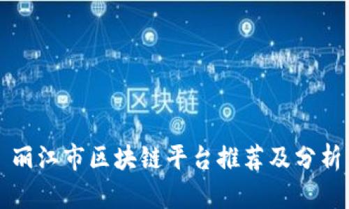 丽江市区块链平台推荐及分析