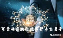 如何选择安全可靠的区块链数字货币交易平台与
